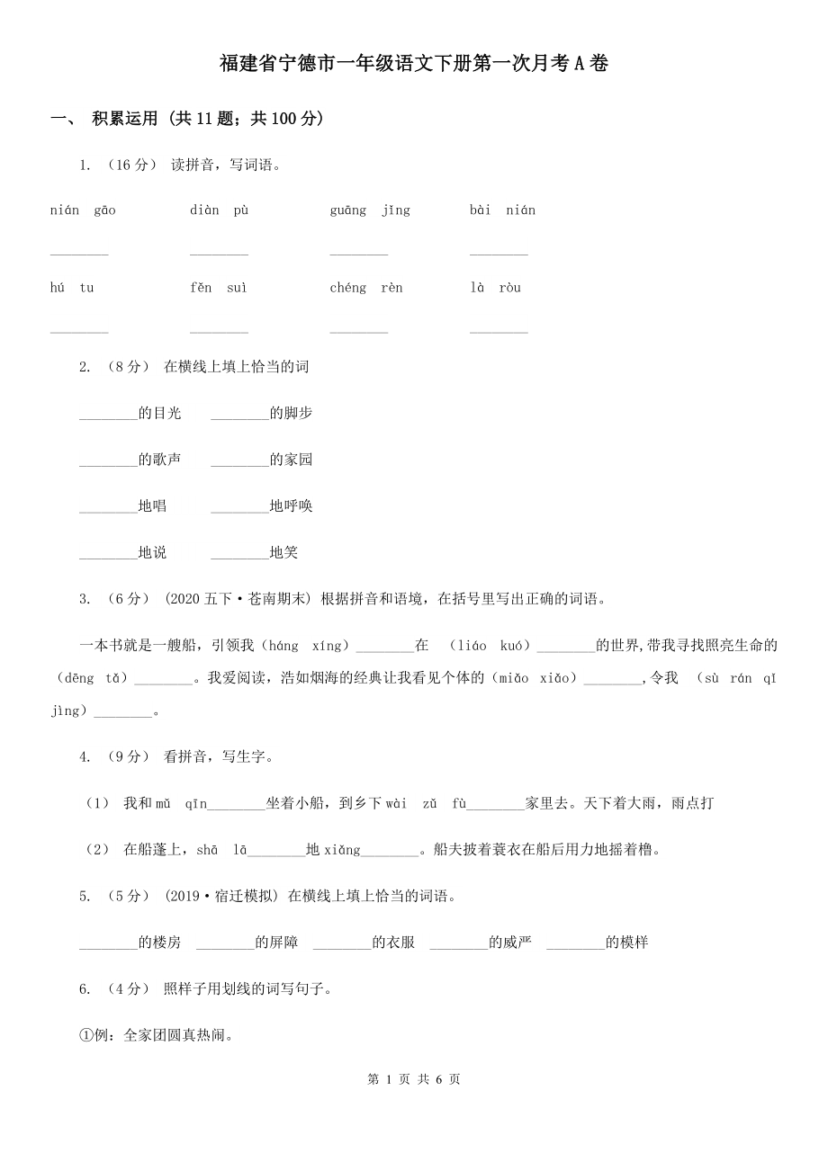 福建省宁德市一年级语文下册第一次月考A卷_第1页