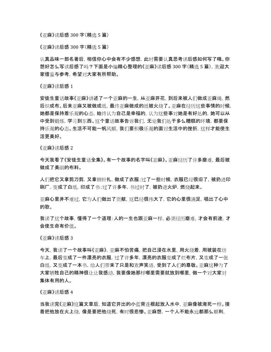 《亚麻》读后感300字（精选5篇）_第1页