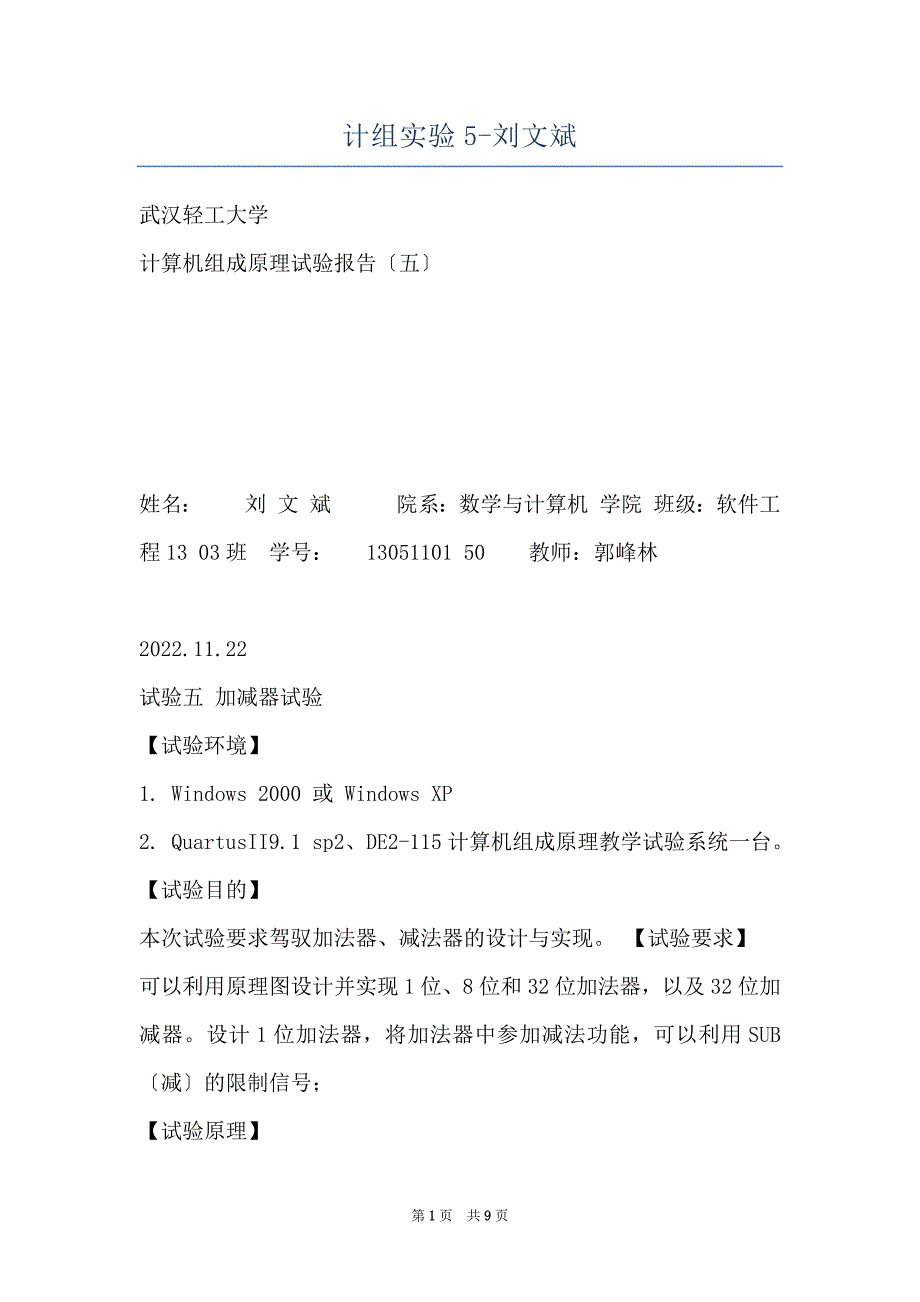 计组实验5-刘文斌_第1页