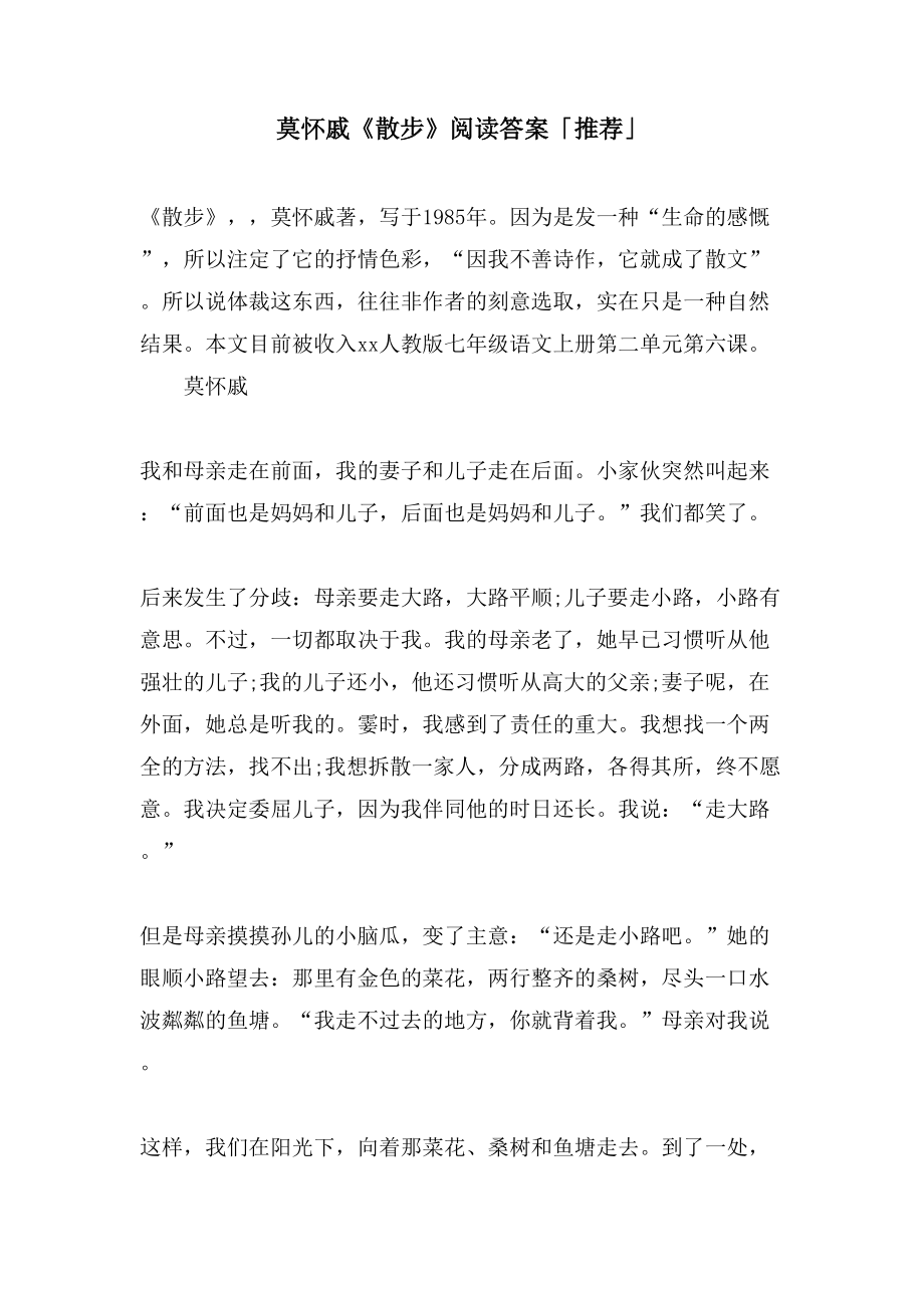 莫怀戚《散步》阅读答案「推荐」_第1页