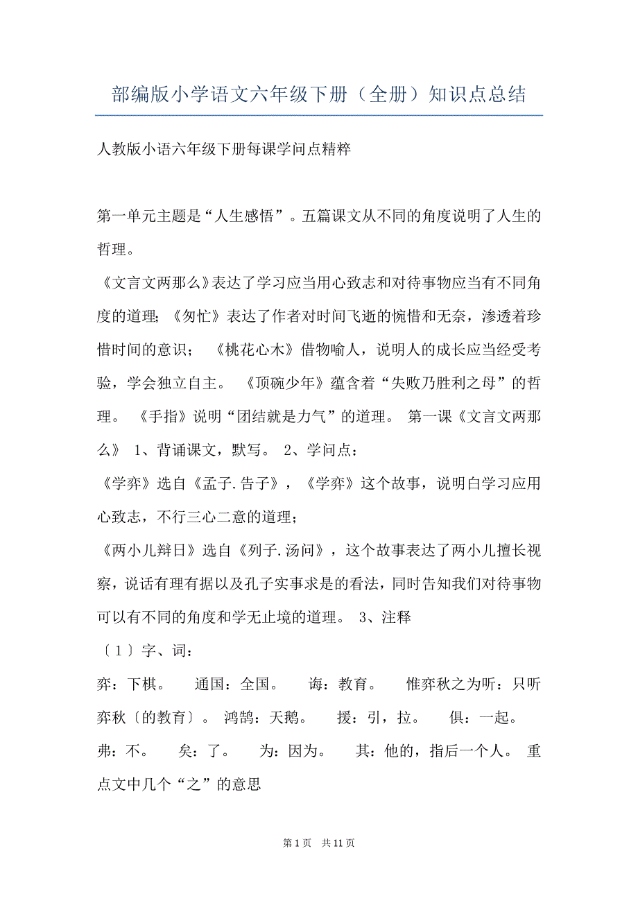 部编版小学语文六年级下册（全册）知识点总结_第1页