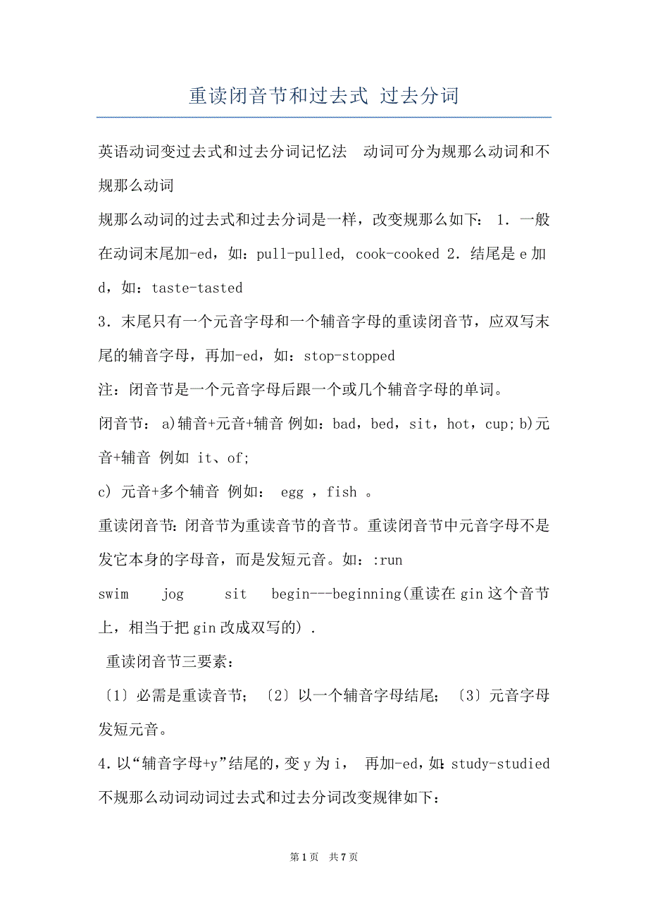 重读闭音节和过去式 过去分词_第1页