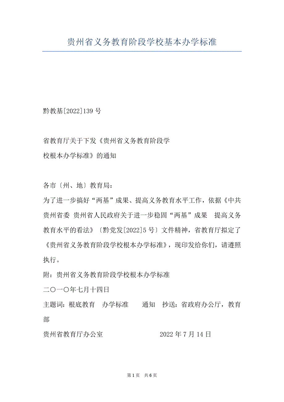 贵州省义务教育阶段学校基本办学标准_第1页