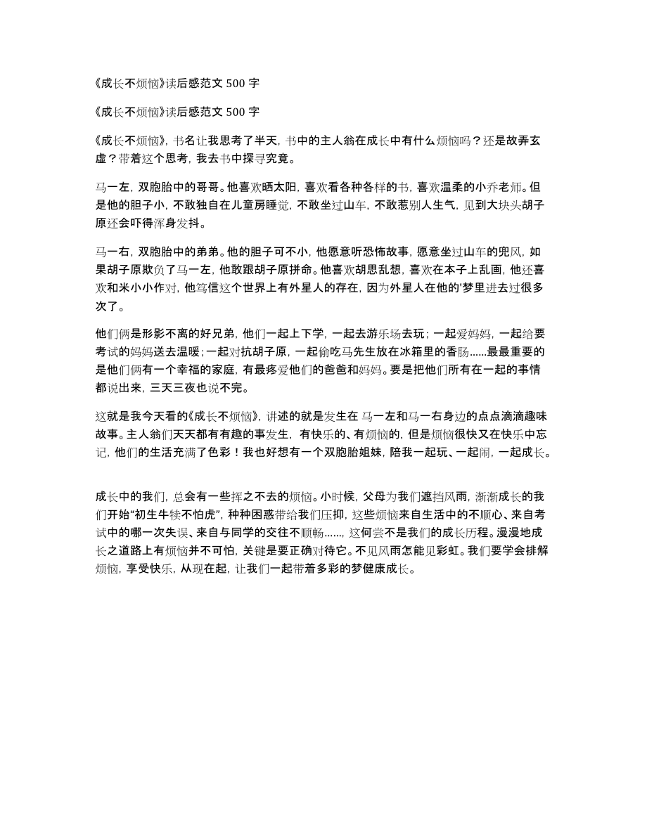 《成长不烦恼》读后感范文500字_第1页