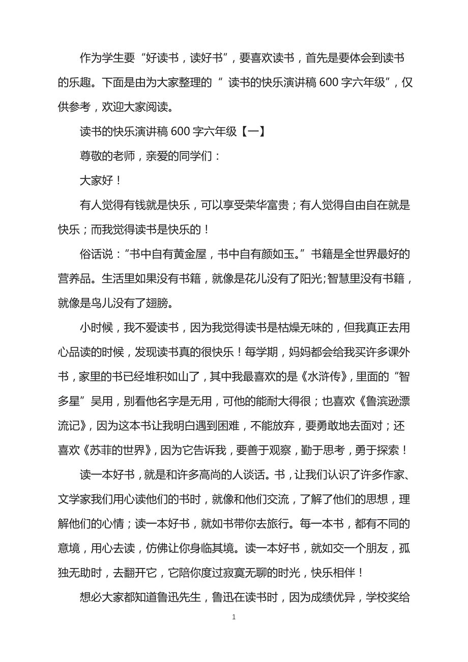 2022年读书的快乐演讲稿600字六年级_第1页