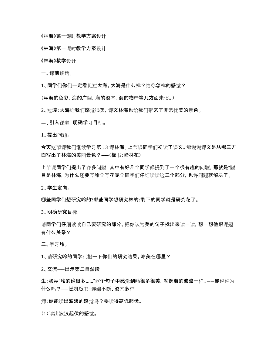 《林海》第一课时教学方案设计_第1页