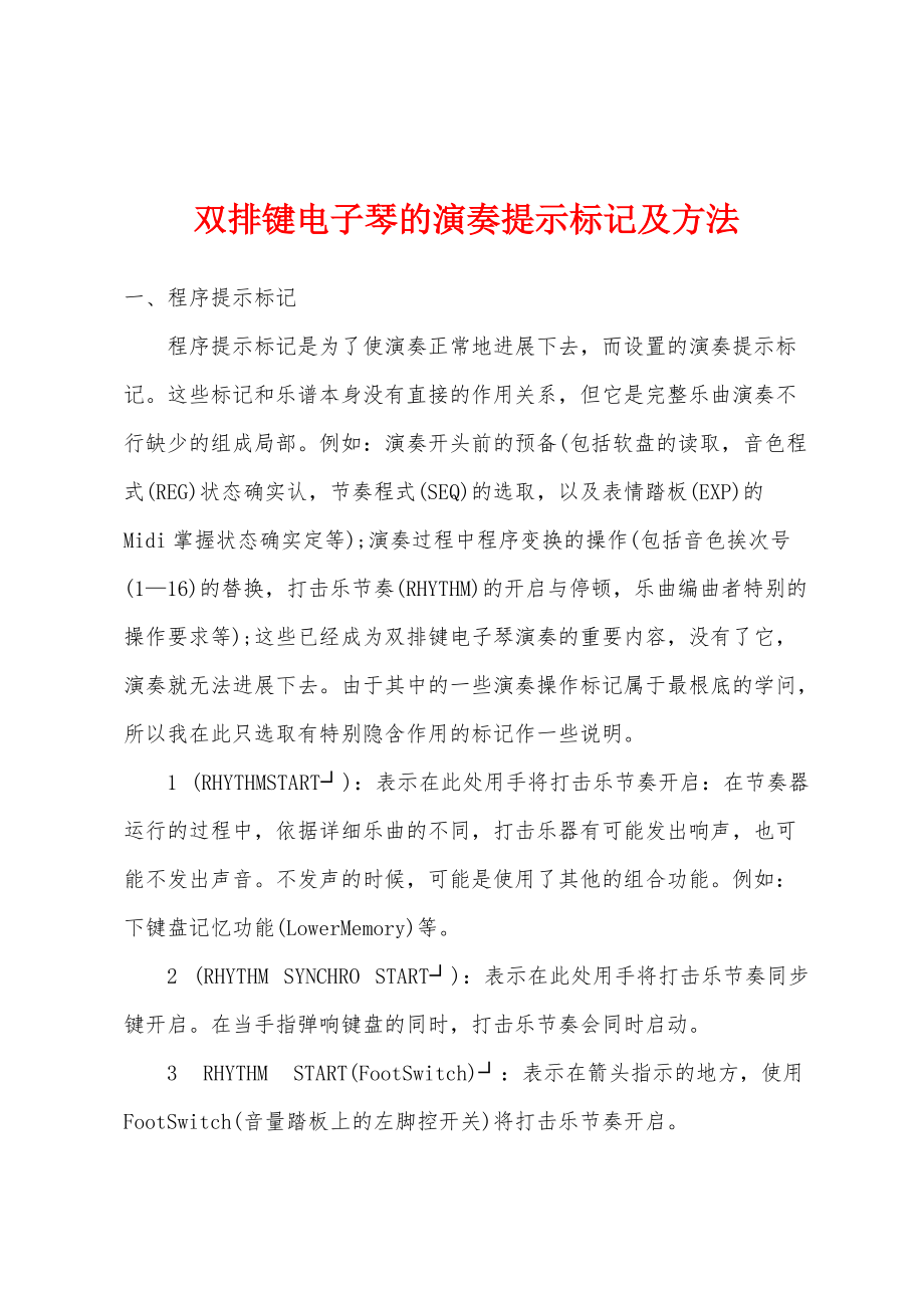 双排键电子琴的演奏提示标记及方法_第1页
