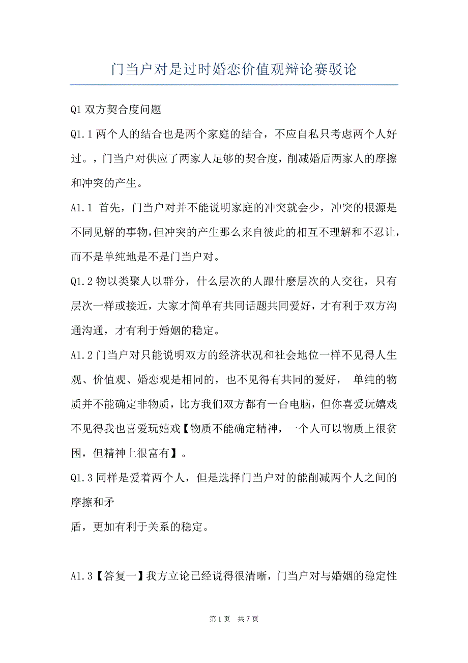 门当户对是过时婚恋价值观辩论赛驳论_第1页