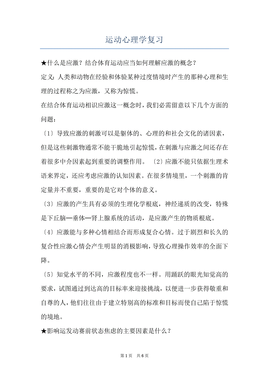 运动心理学复习_第1页