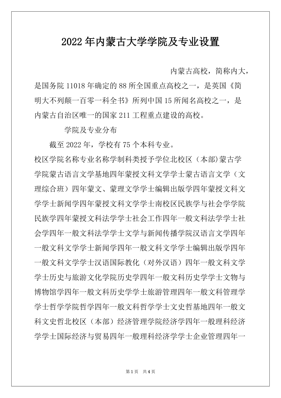 2022年内蒙古大学学院及专业设置_第1页