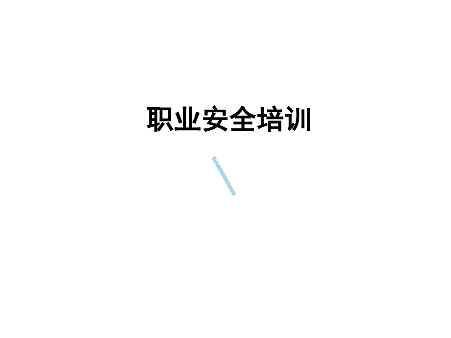 万科物业职业安全教育培训课件_第1页