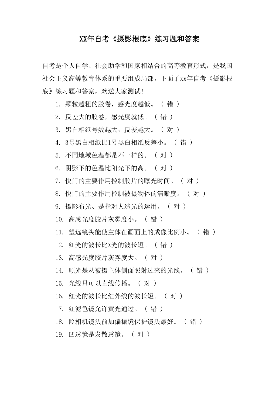 自考《摄影基础》练习题和答案2_第1页