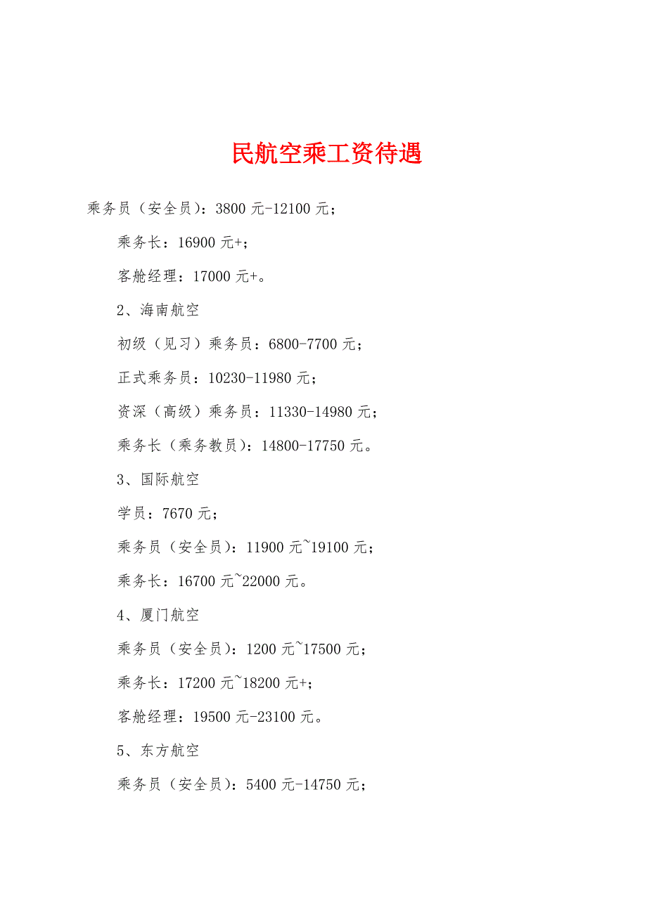 民航空乘工资待遇_第1页