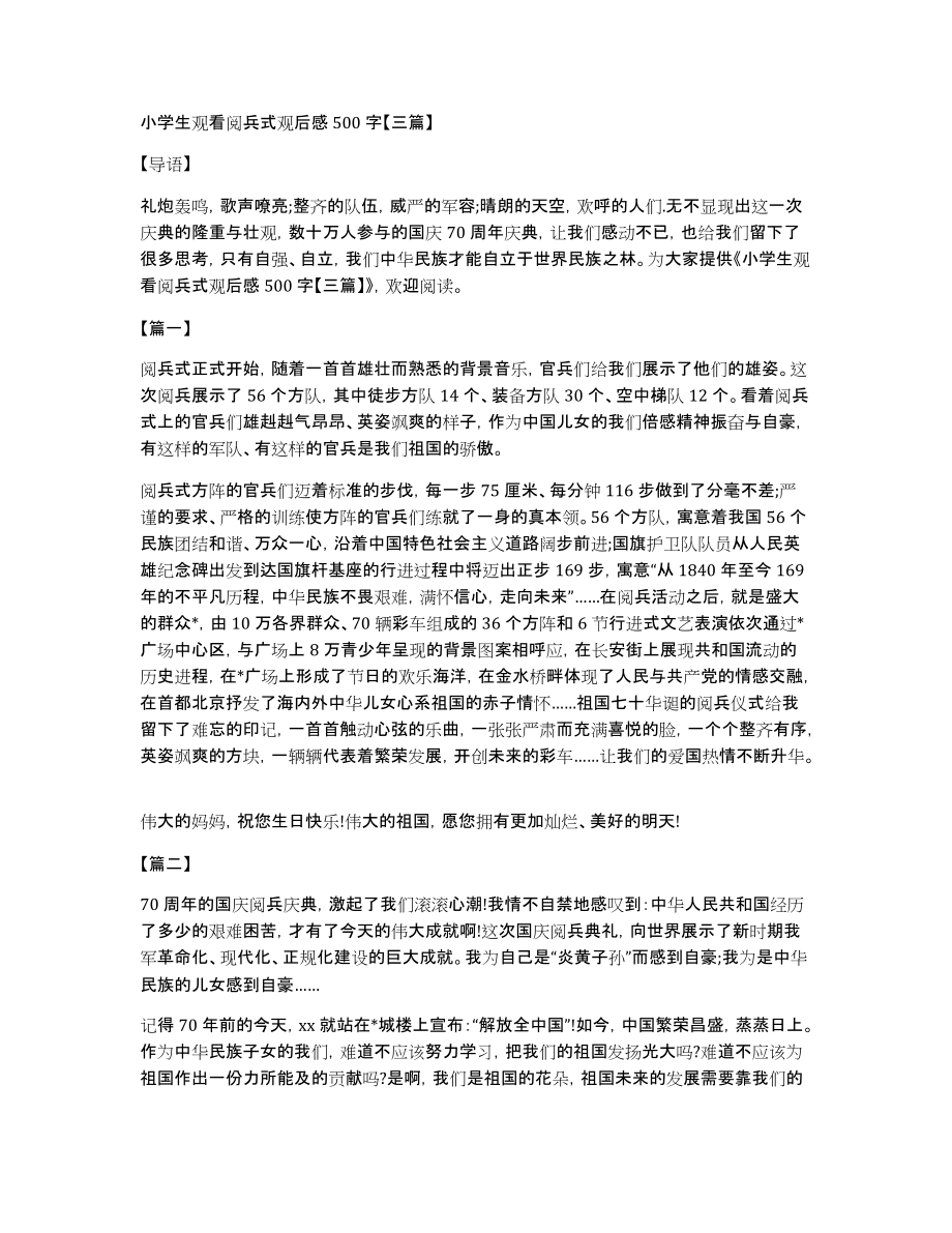 小学生观看阅兵式观后感500字三篇_第1页