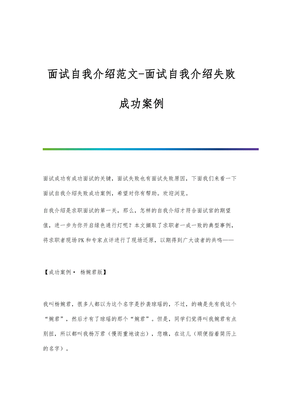 面试自我介绍范文-面试自我介绍失败成功案例_第1页