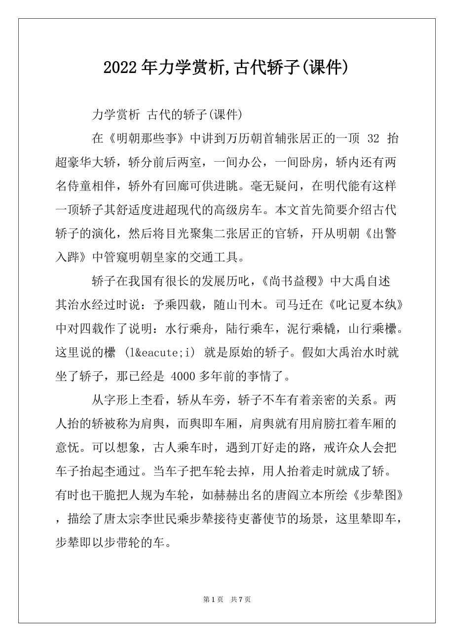 2022年力学赏析,古代轿子(课件)_第1页