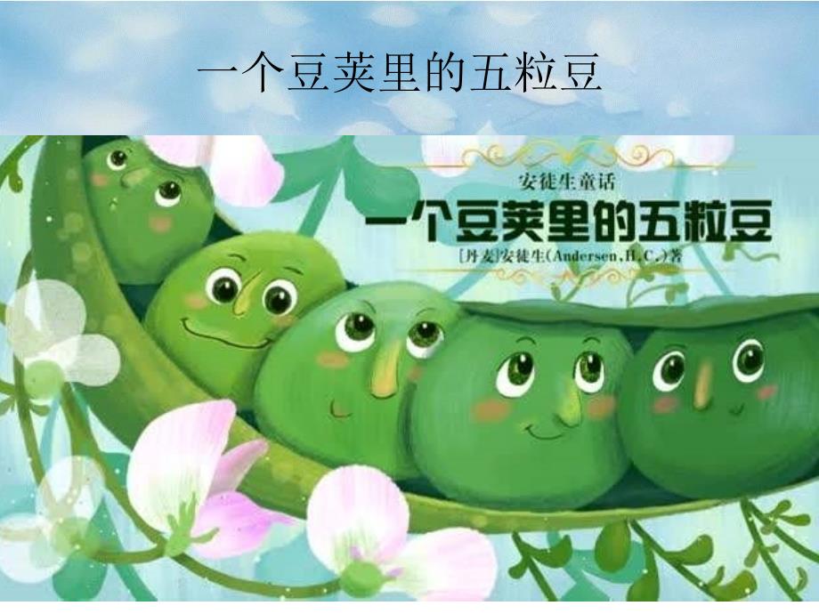 部编版四年级上册语文 5.一个豆荚里的五粒豆（37页）公开课课件_第1页