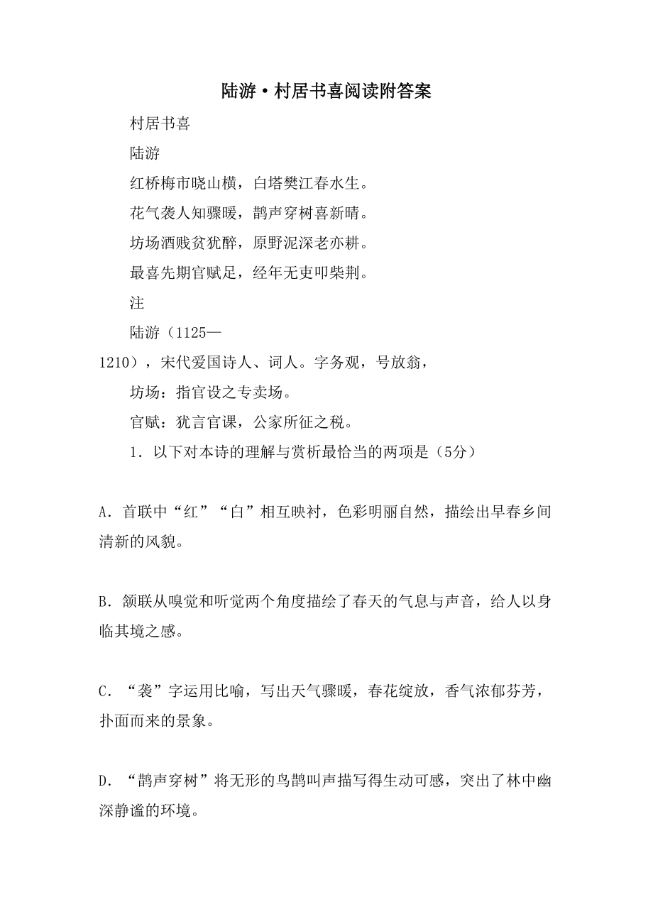 陆游·村居书喜阅读附答案_第1页