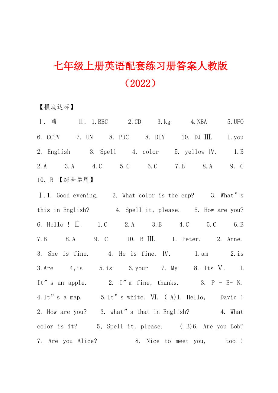 七年级上册英语配套练习册答案人教版（2022年）_第1页