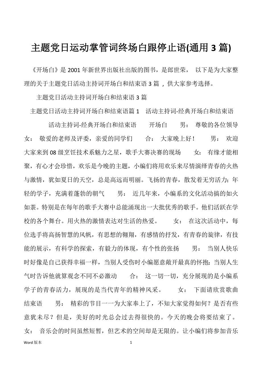 主题党日运动掌管词终场白跟停止语(通用3篇)_第1页