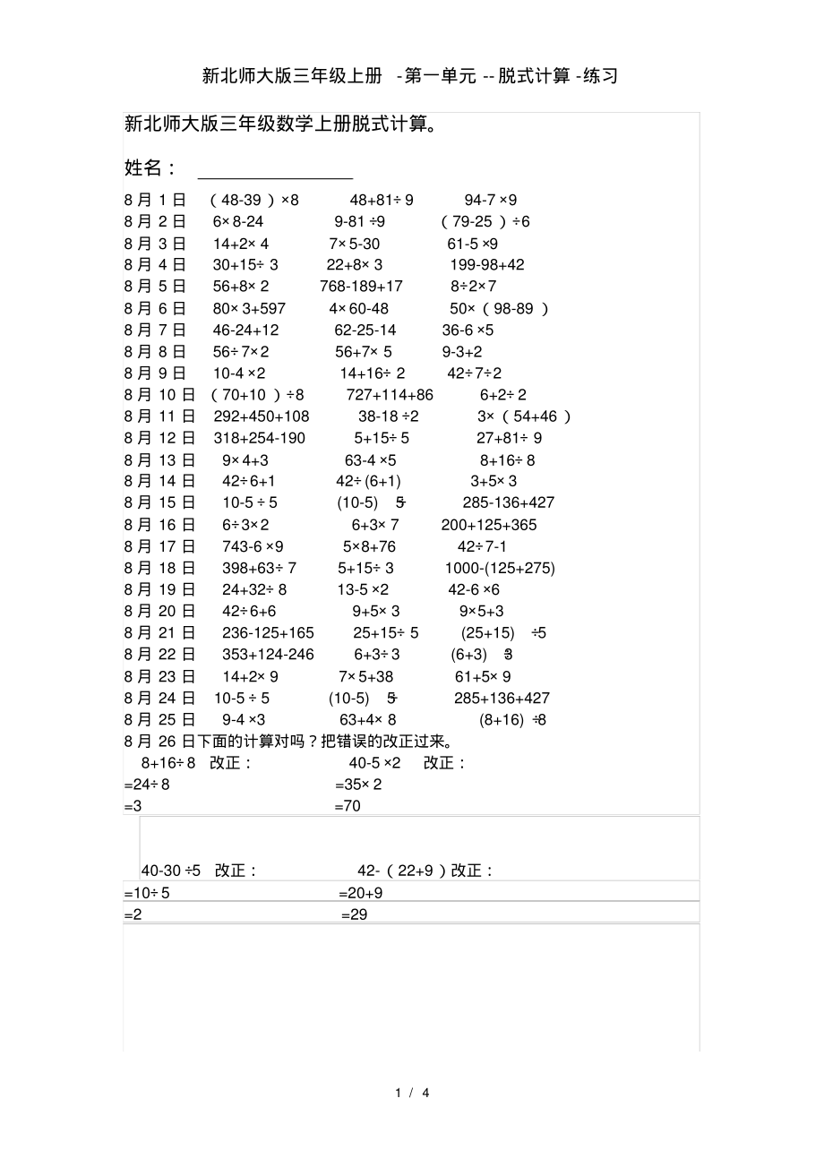 新北师大版三年级上册-第一单元--脱式计算-练习_第1页