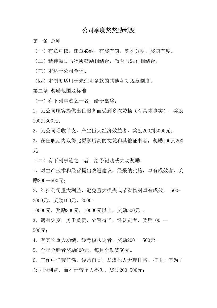 公司季度奖奖励制度_第1页