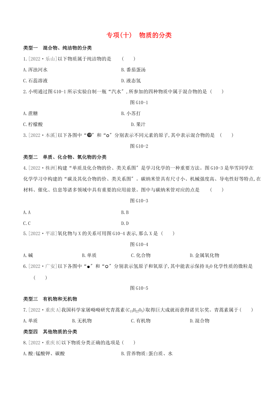 新课标RJ2022中考化学复习方案专项10物质的分类试题_第1页