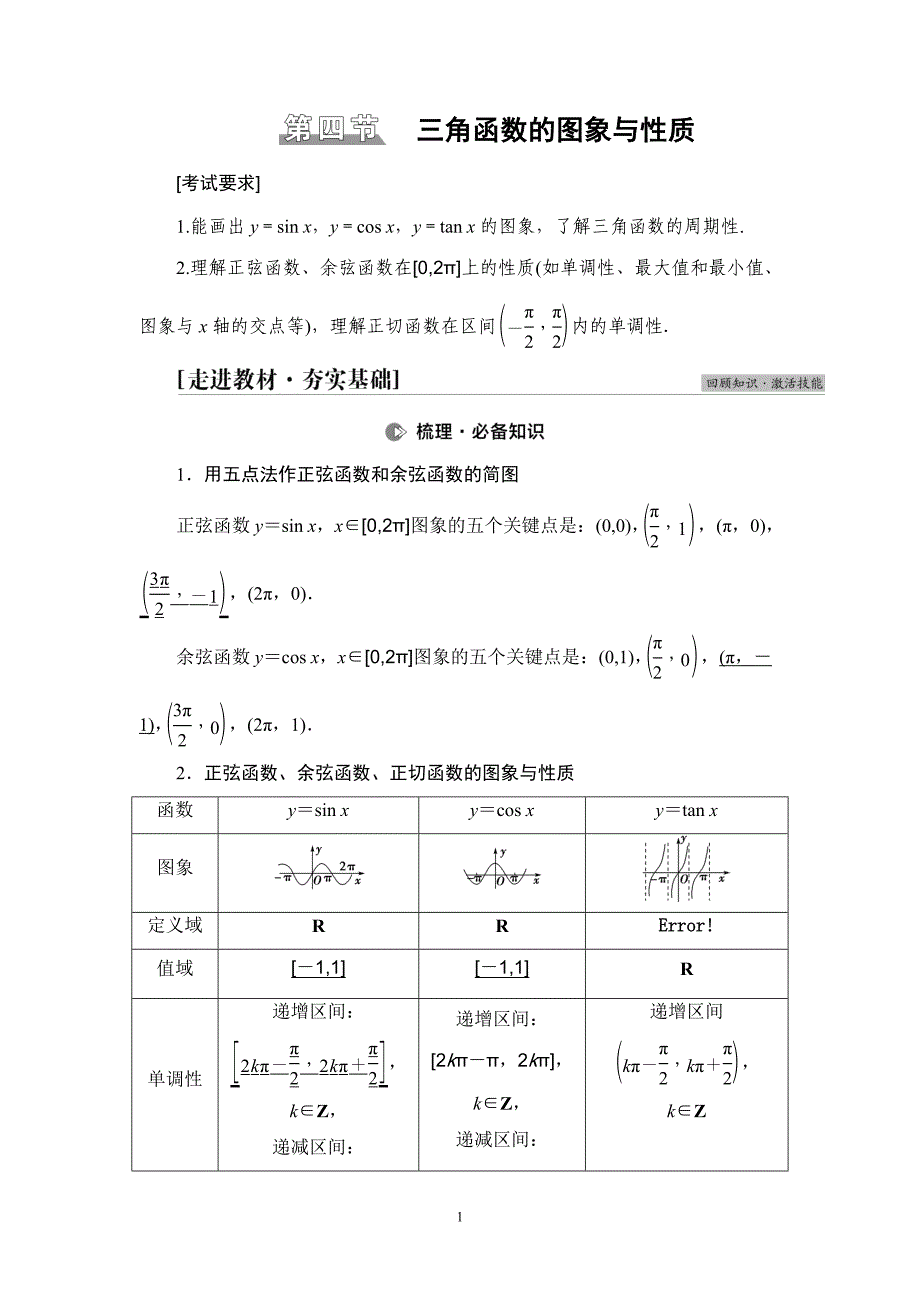 广东名师金典新高考数学教师用书：第4章 第4节 三角函数的图象与性质_第1页