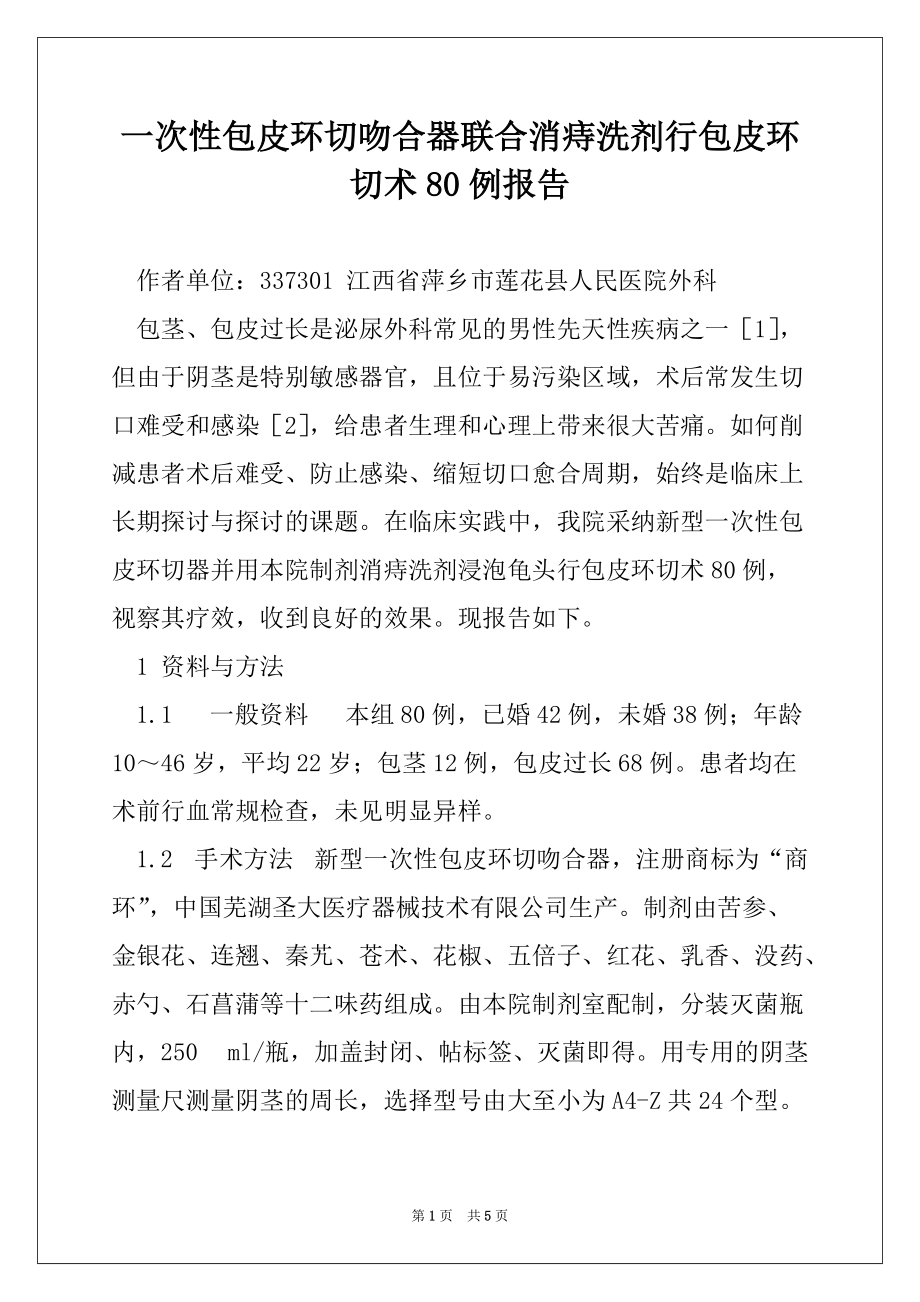 一次性包皮环切吻合器联合消痔洗剂行包皮环切术80例报告_第1页