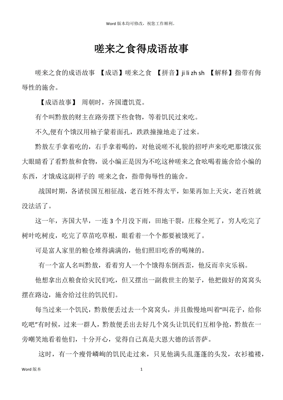 嗟来之食得成语故事_第1页