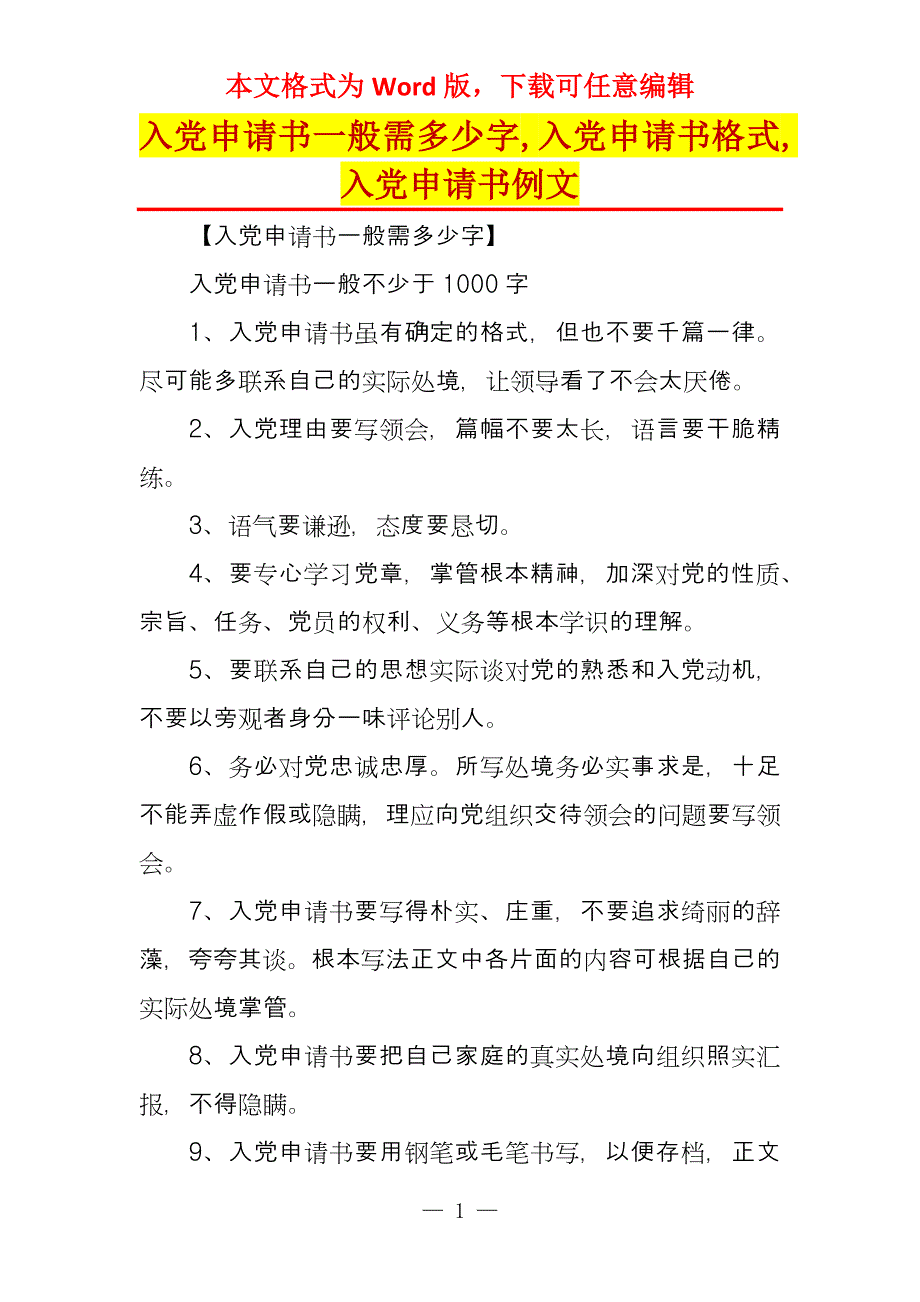 入党申请书一般需多少字,入党申请书格式,入党申请书例文_第1页