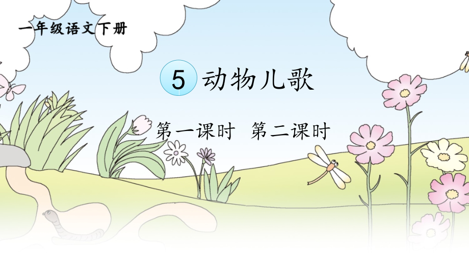 统编版一年级语文下册识字5《动物儿歌》精品课件_第1页