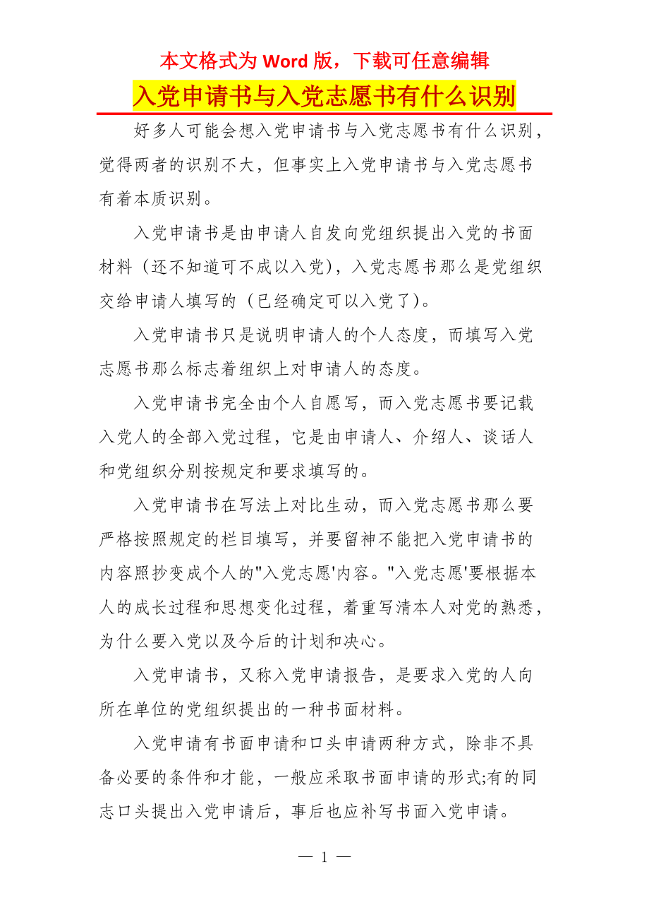 入党申请书与入党志愿书有什么识别_第1页
