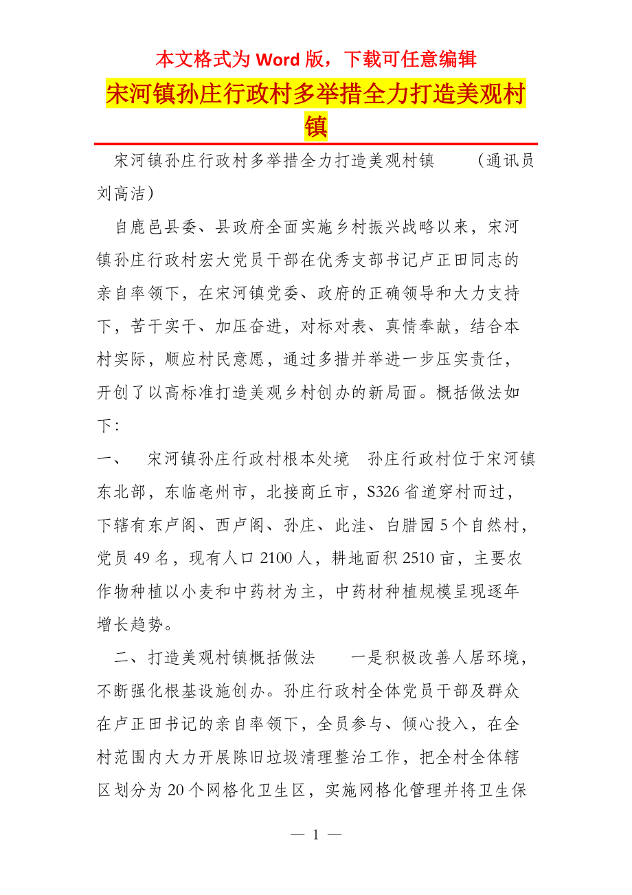 宋河镇孙庄行政村多举措全力打造美观村镇_第1页