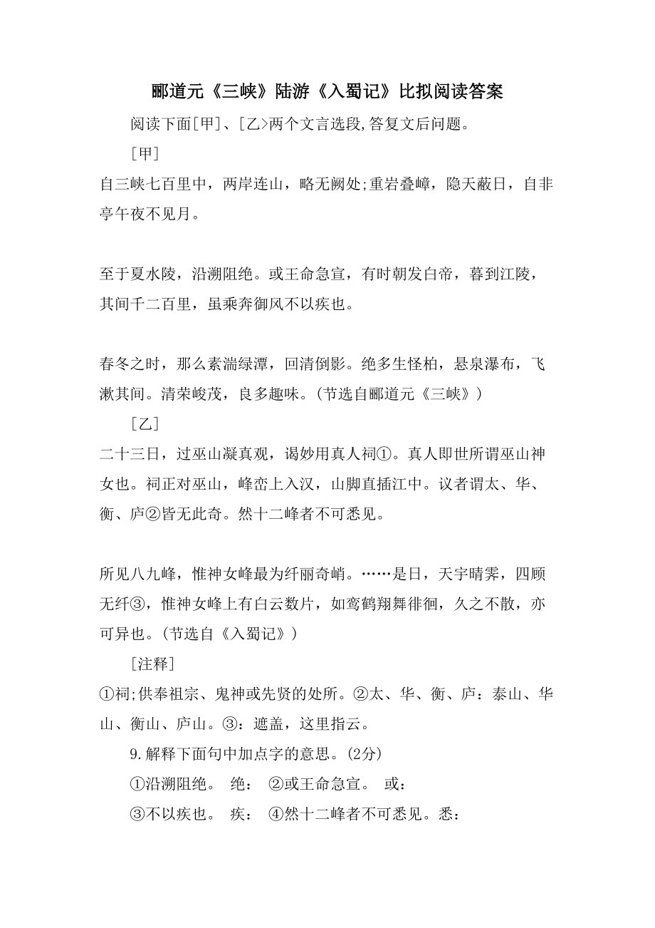 郦道元《三峡》陆游《入蜀记》比较阅读答案_第1页