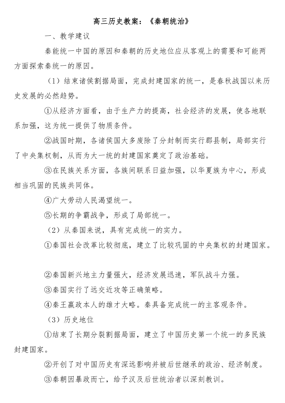 高三历史教案：《秦朝统治》_第1页