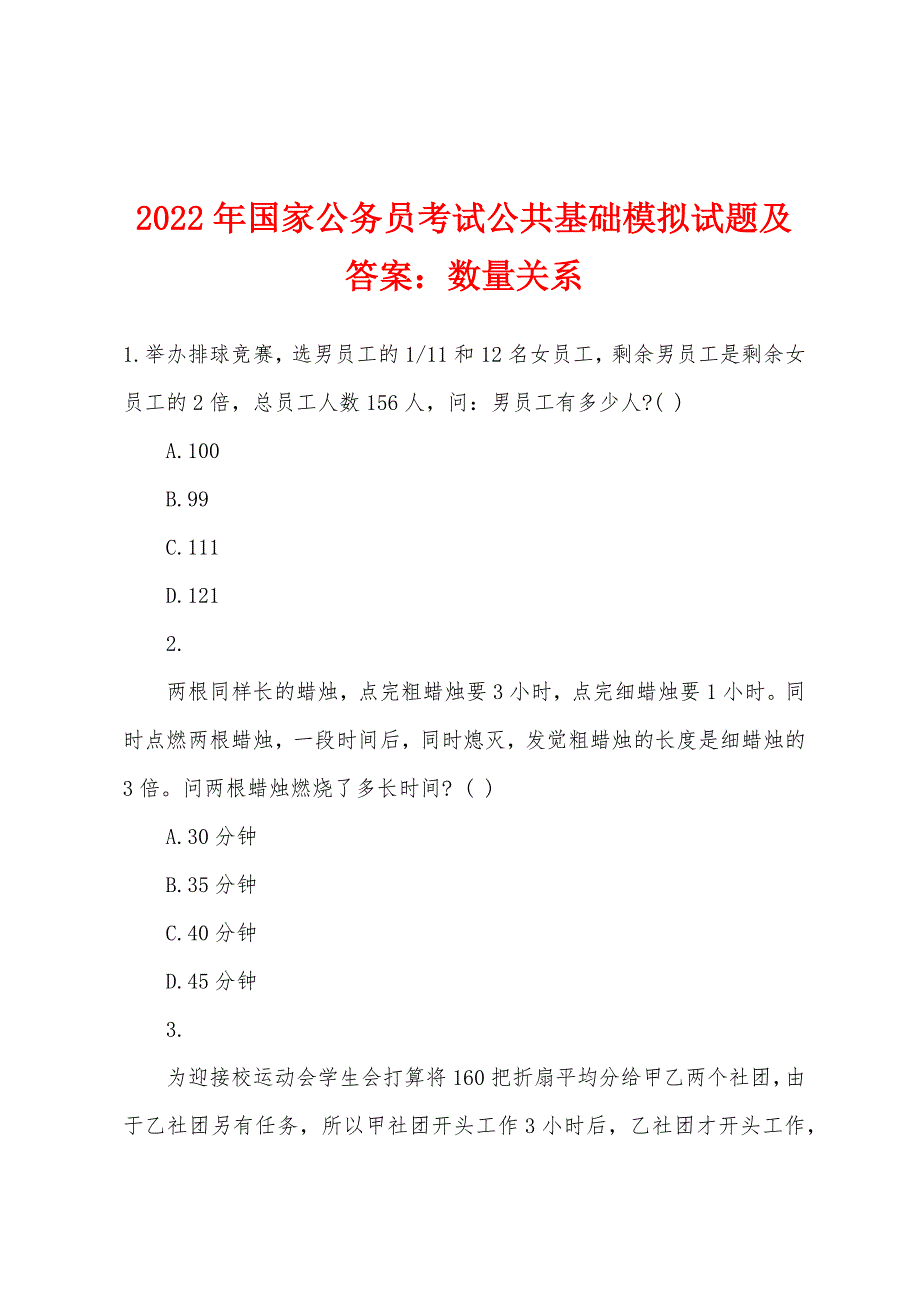 2022年国家公务员考试公共基础模拟试题及答案：数量关系_第1页