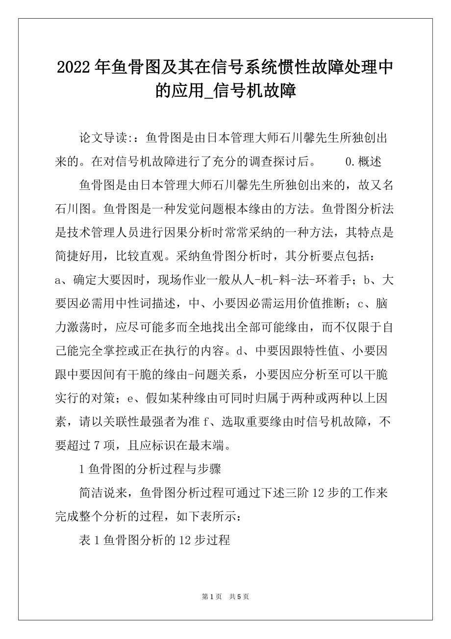 2022年鱼骨图及其在信号系统惯性故障处理中的应用_信号机故障_第1页
