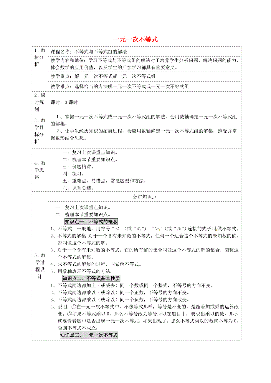 初中数学七年级下册第11章一元一次不等式11.4解一元一次不等式教案_第1页