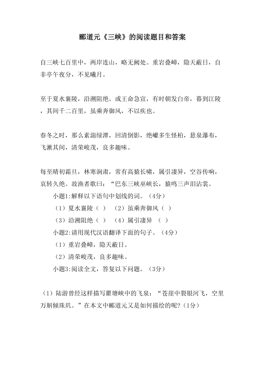 郦道元《三峡》的阅读题目和答案_第1页
