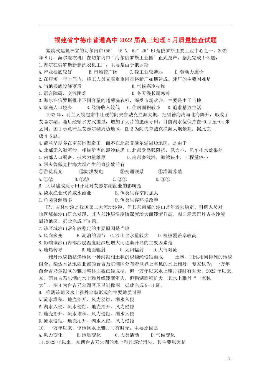 福建省宁德市普通高中2022届高三地理5月质量检查试题_第1页