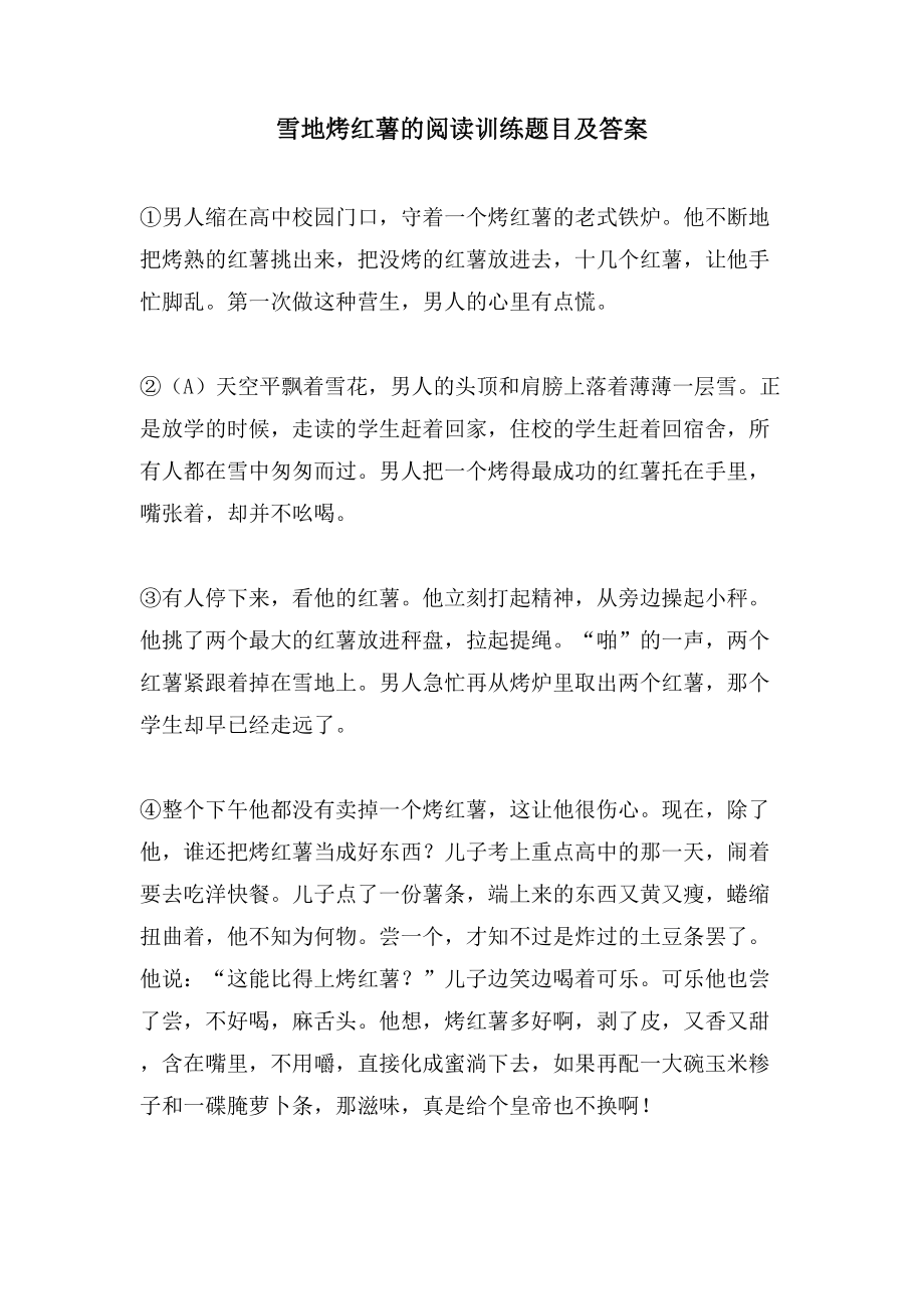 雪地烤红薯的阅读训练题目及答案_第1页