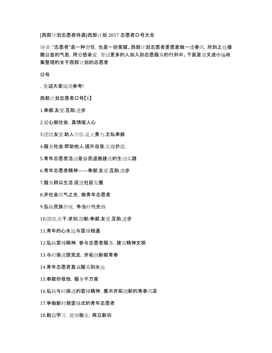 [西部计划志愿者待遇]西部计划2017志愿者口号大全_第1页