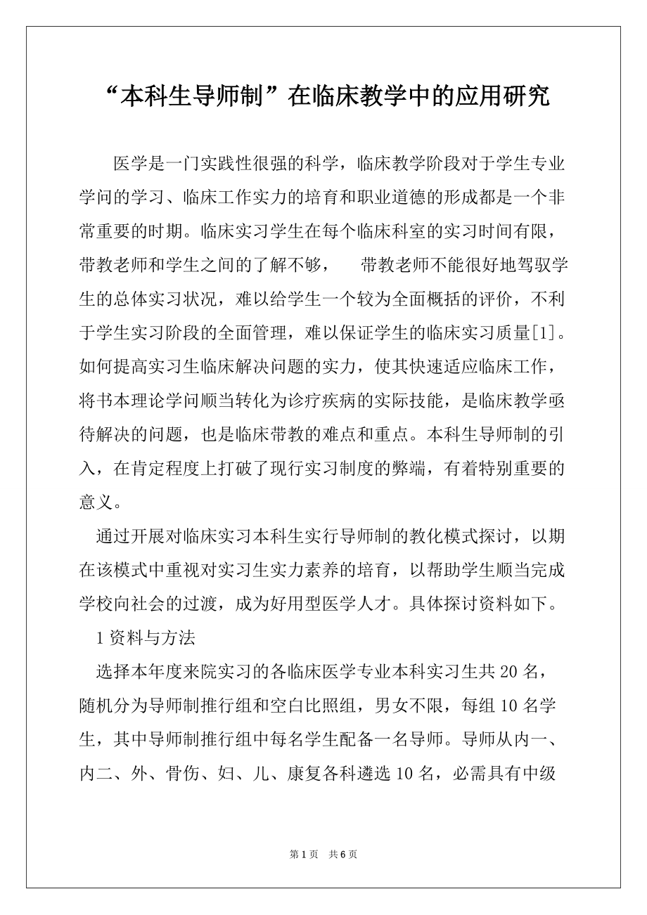 “本科生导师制”在临床教学中的应用研究_第1页