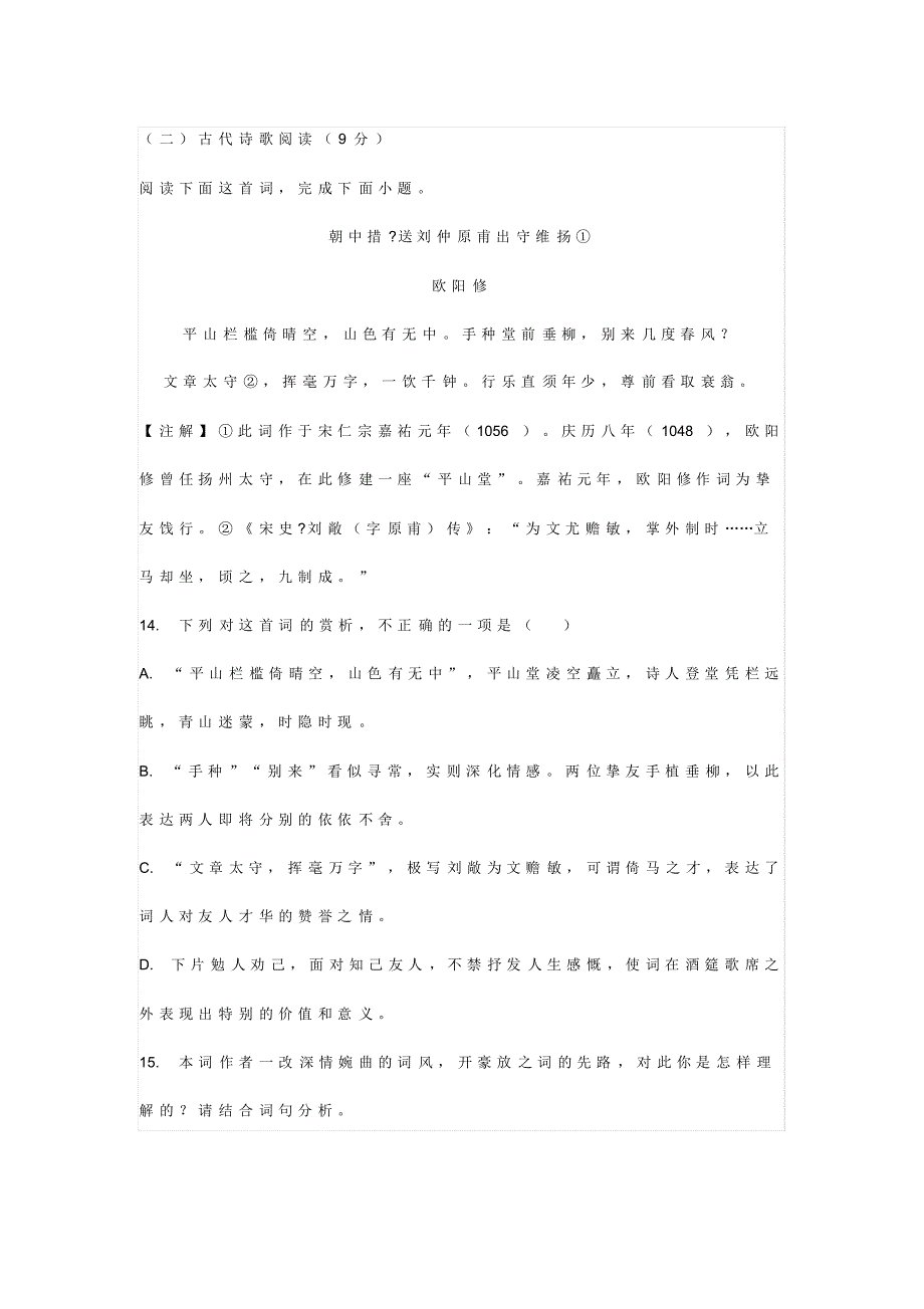古诗词欧阳修《朝中措送刘仲原甫出守维扬》阅读练习及答案_第1页