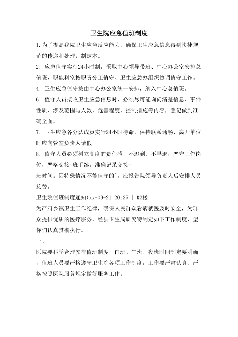 卫生院应急值班制度_第1页