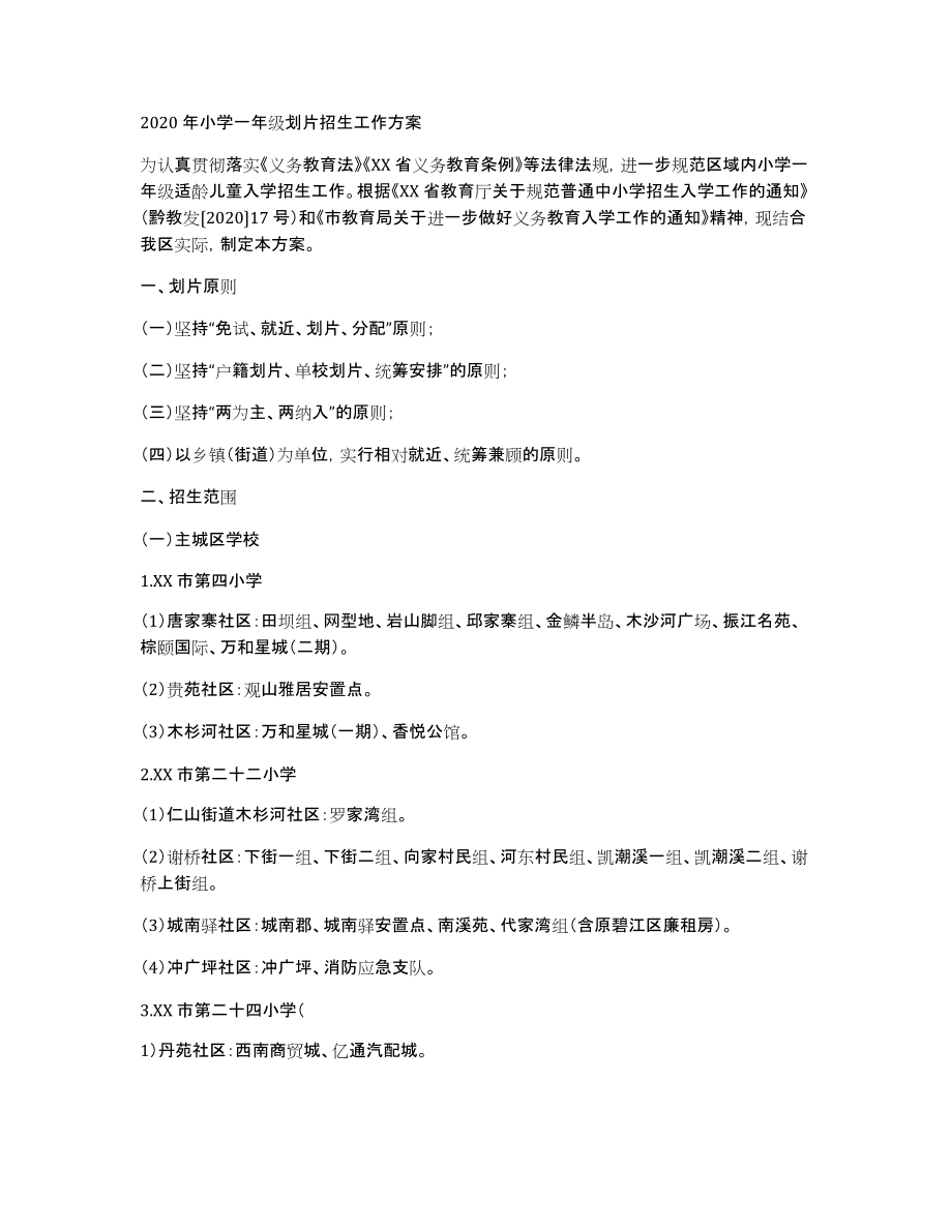 2020年小学一年级划片招生工作方案_第1页