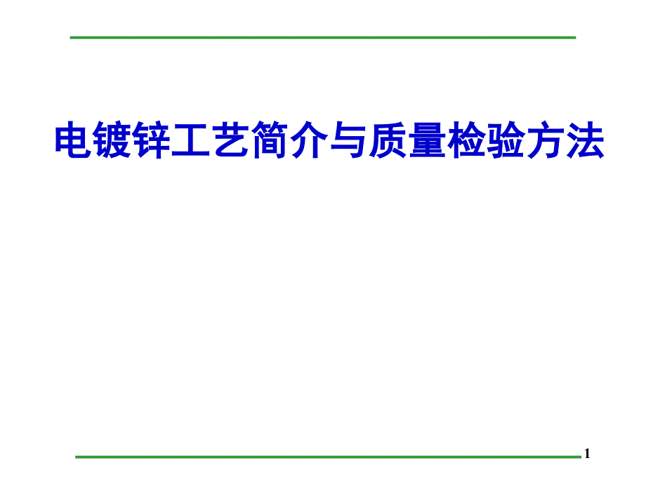 电镀锌工艺简介与质量检验方法_第1页
