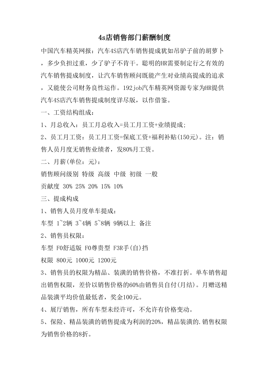 4s店销售部门薪酬制度_第1页