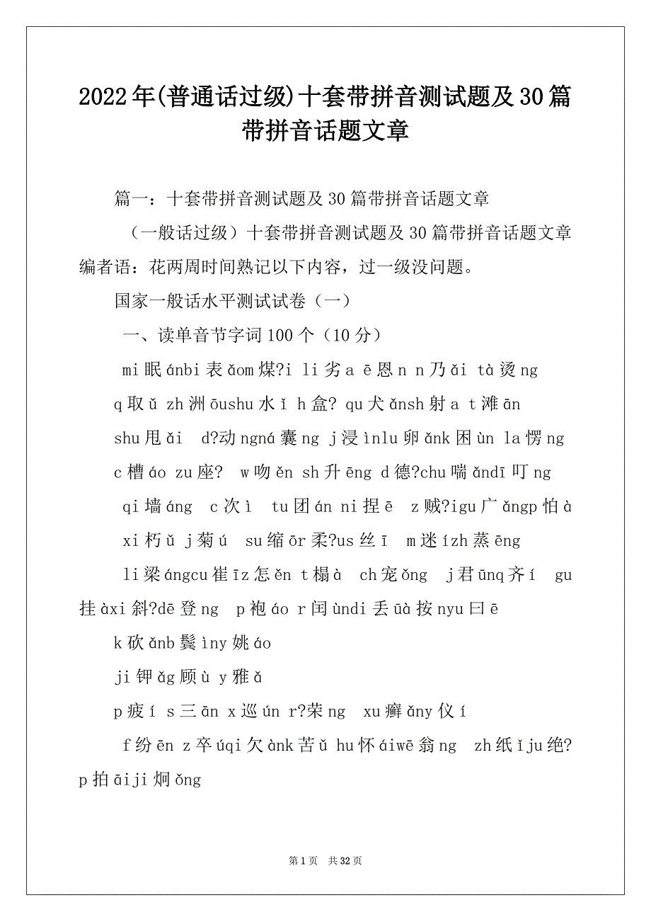 2022年(普通话过级)十套带拼音测试题及30篇带拼音话题文章_第1页